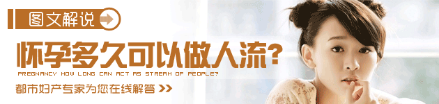 懷孕多久可以做人流？